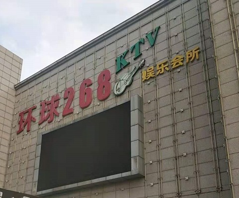 威海环球268KTV消费价格点评