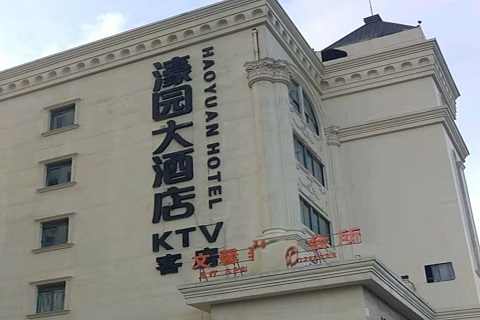 威海濠园会KTV消费价格